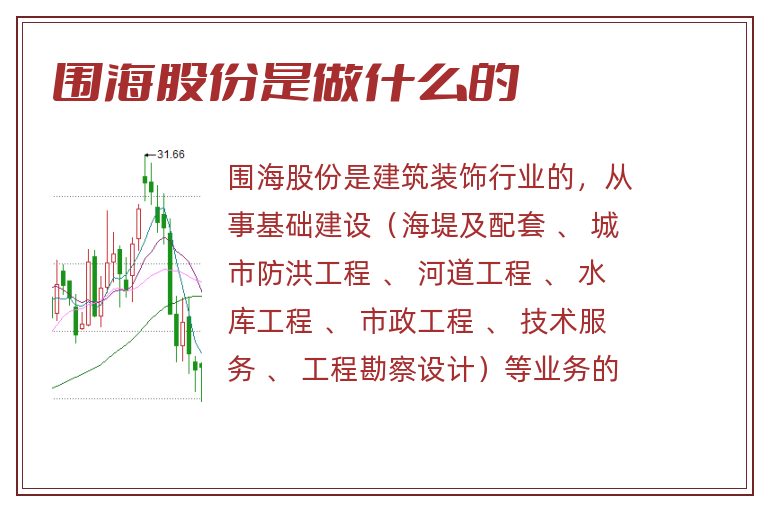 围海股份是做什么的