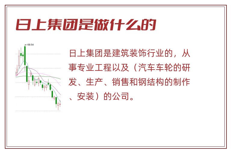 日上集团是做什么的