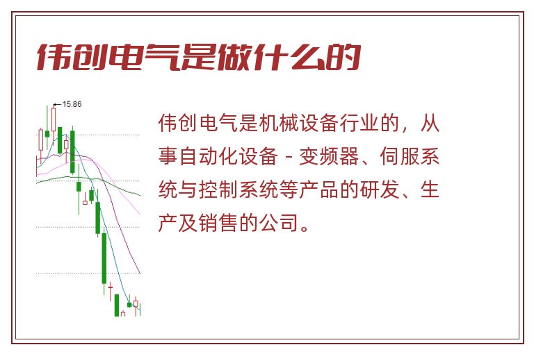 伟创电气是做什么的