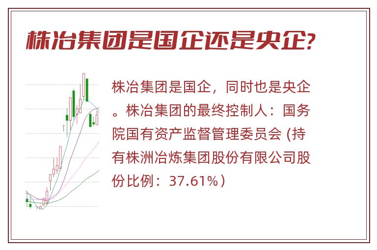 株冶集团是国企还是央企?