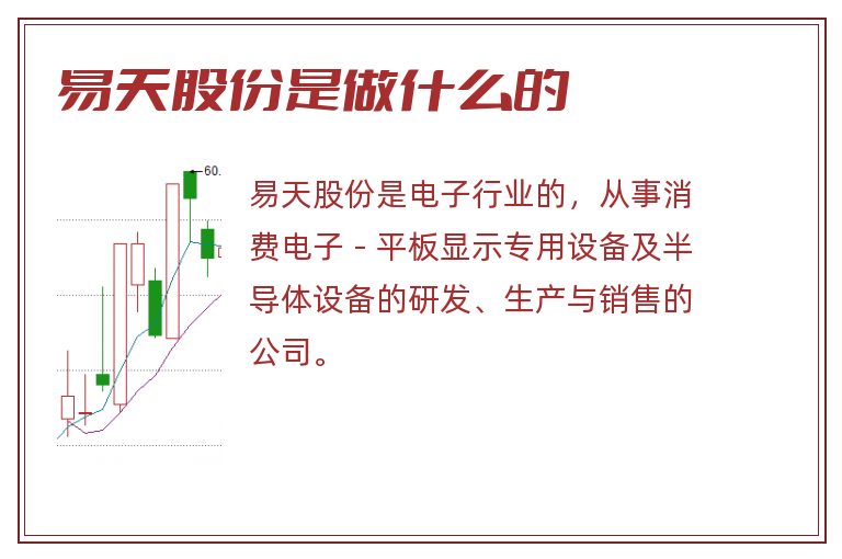 易天股份是做什么的