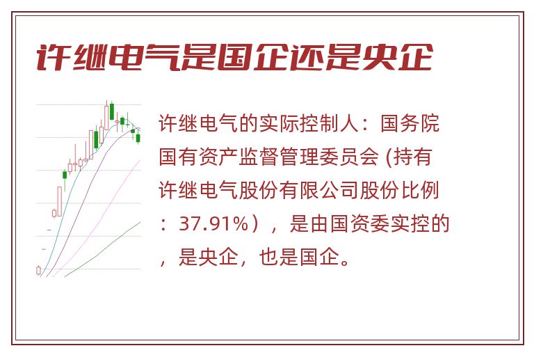 许继电气是国企还是央企