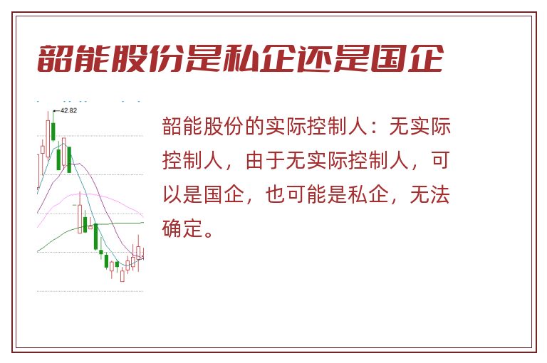 韶能股份是私企还是国企