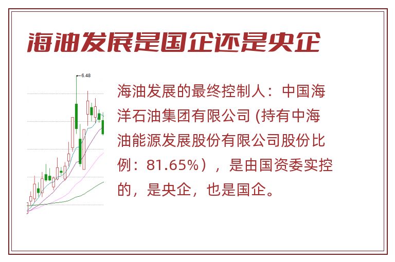 海油发展是国企还是央企