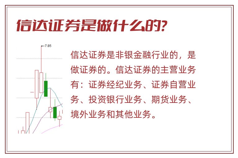 信达证券是做什么的？