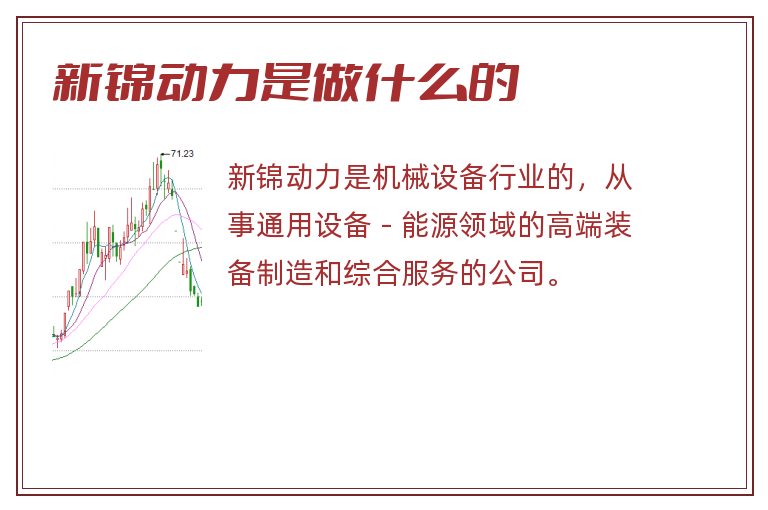 新锦动力是做什么的