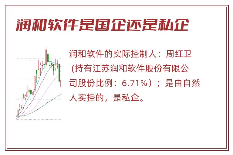 润和软件是国企还是私企