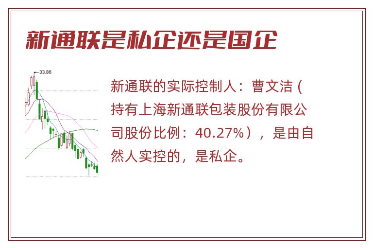 新通联是私企还是国企