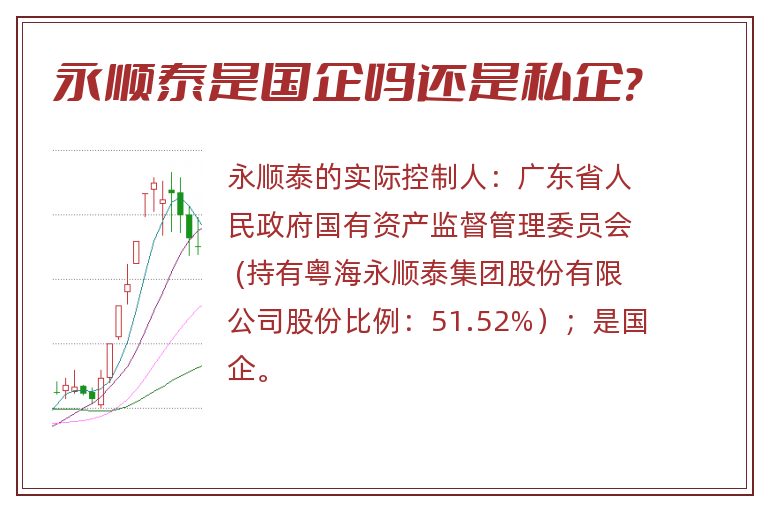 永顺泰是国企吗还是私企?