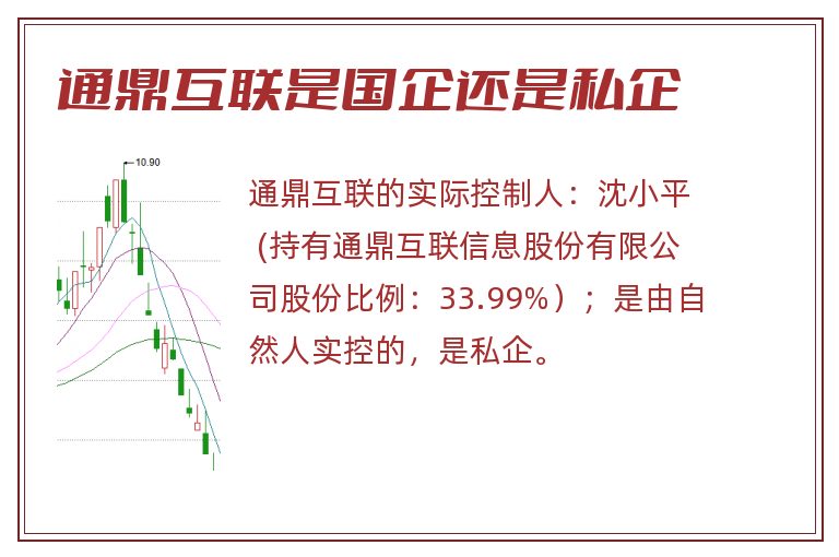 通鼎互联是国企还是私企