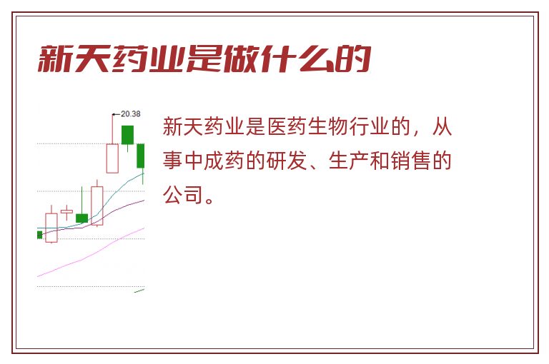 新天药业是做什么的