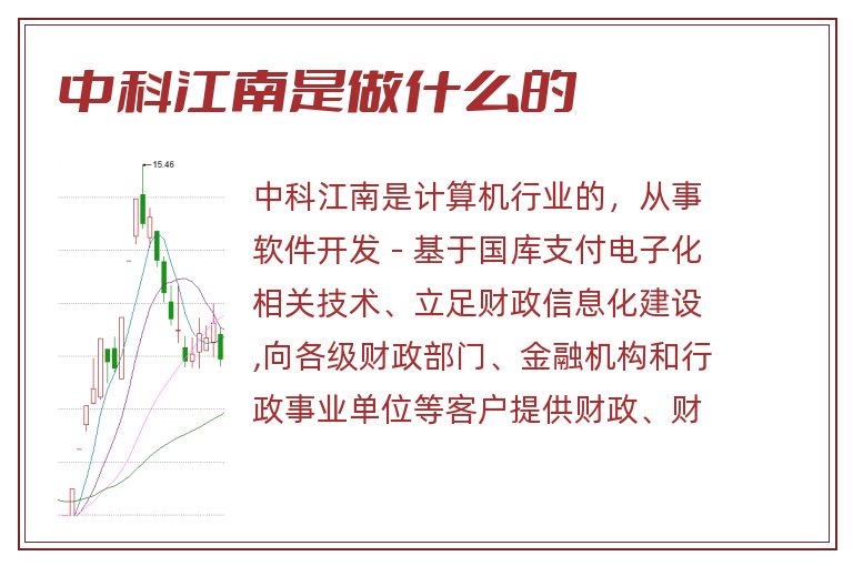 中科江南是做什么的