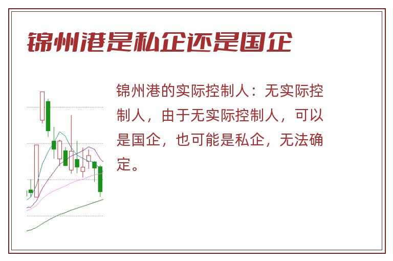 锦州港是私企还是国企