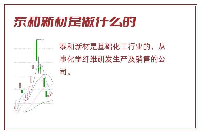 泰和新材是做什么的