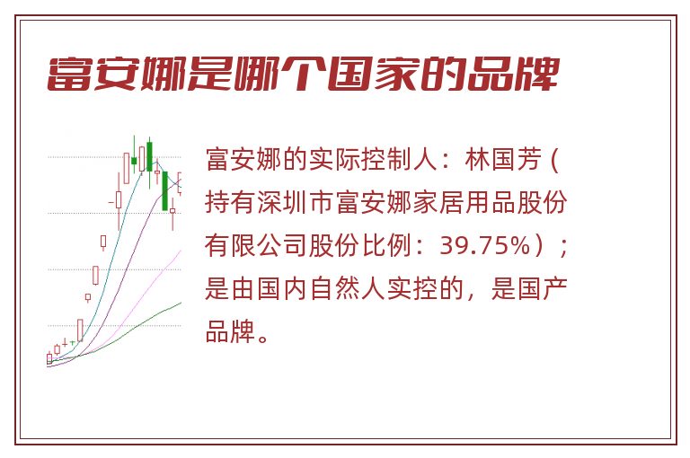 富安娜是哪个国家的品牌