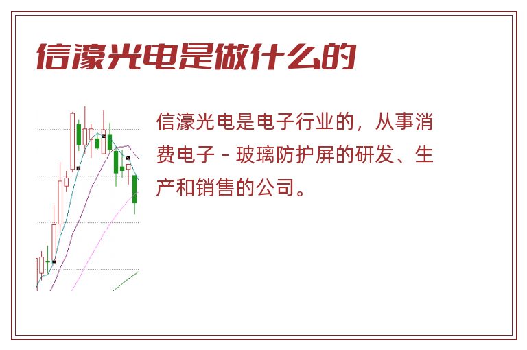 信濠光电是做什么的