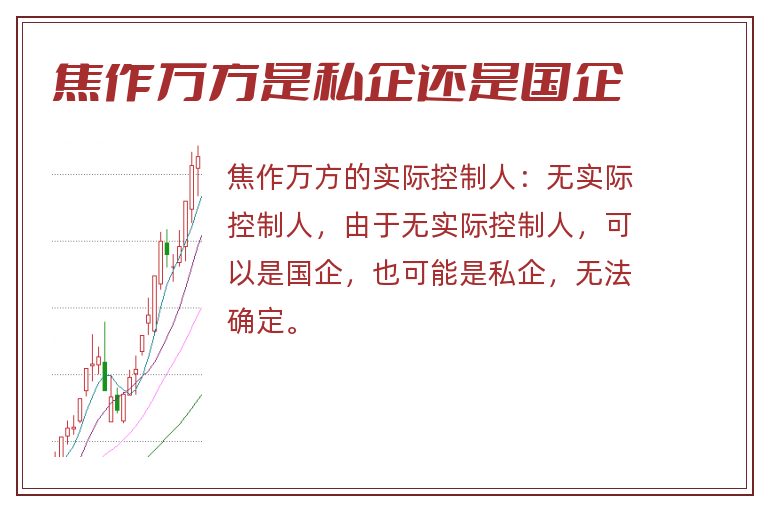 焦作万方是私企还是国企