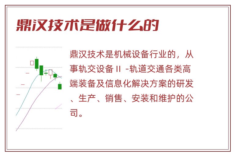 鼎汉技术,鼎汉技术是做什么的.jpg