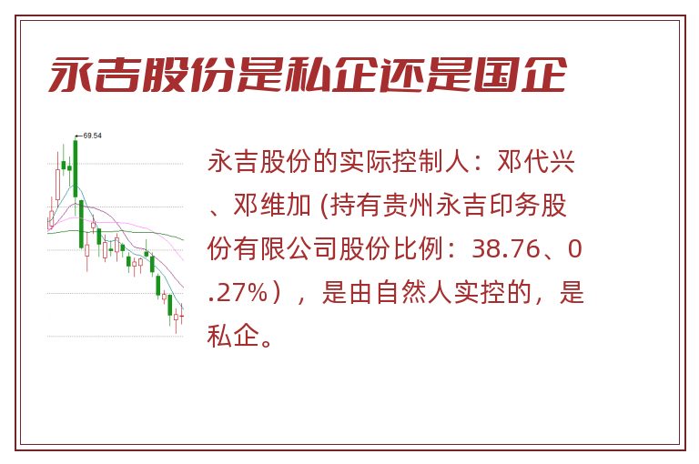 永吉股份是私企还是国企