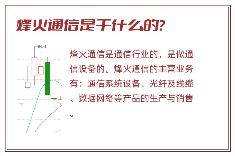 烽火通信是干什么的？