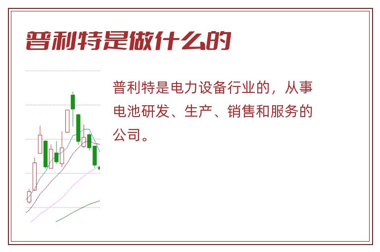 普利特是做什么的