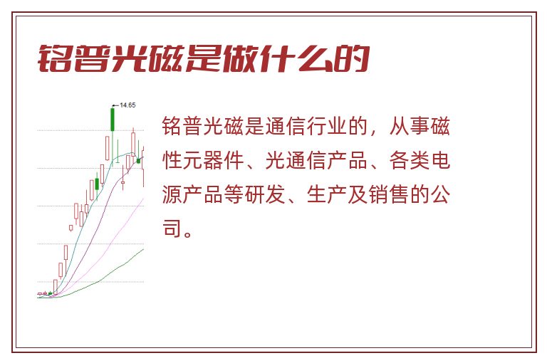 铭普光磁是做什么的