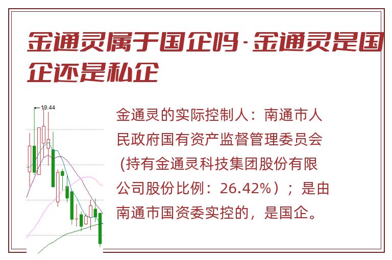 金通灵属于国企吗 - 金通灵是国企还是私企