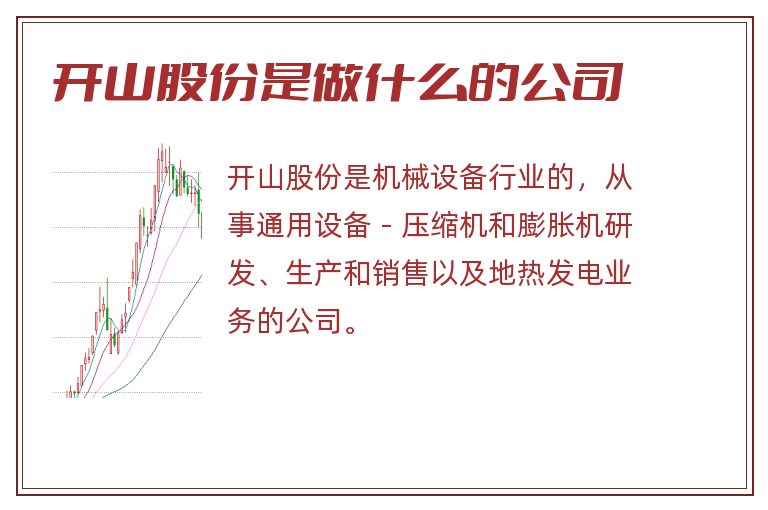 开山股份是做什么的公司