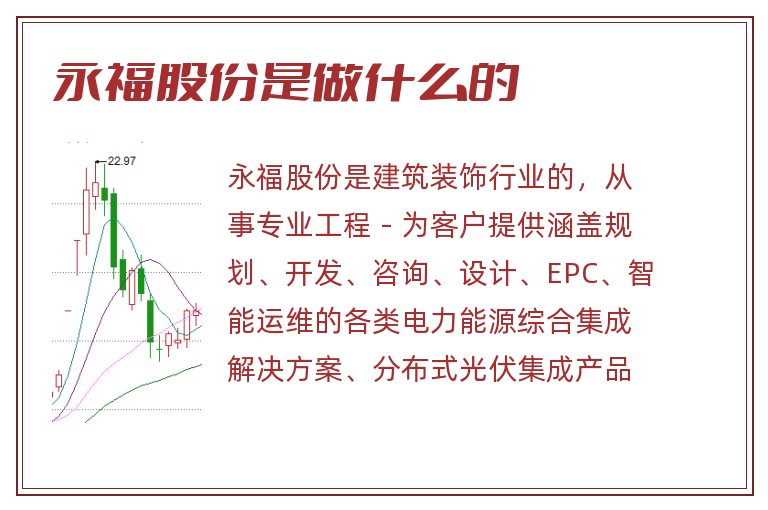 永福股份是做什么的