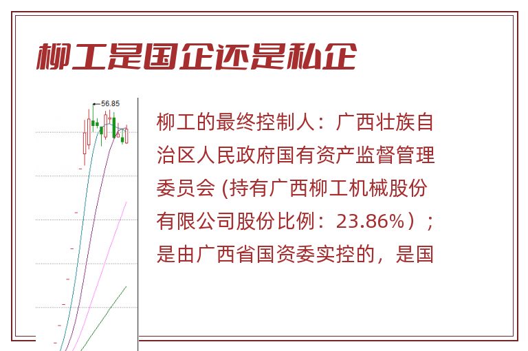 柳工是国企还是私企