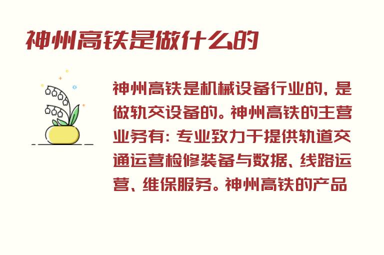 神州高铁是做什么的