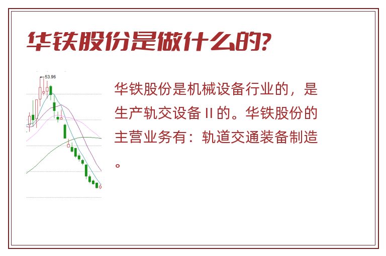 华铁股份是做什么的？