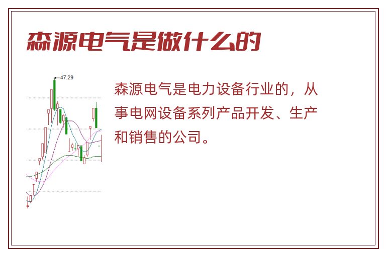 森源电气是做什么的