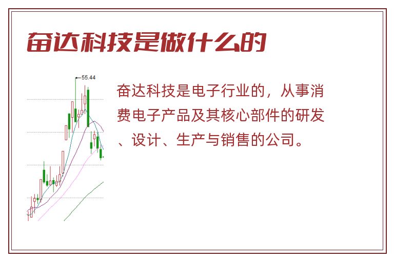 奋达科技是做什么的