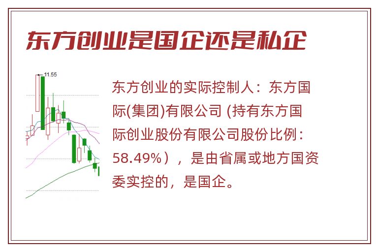 东方创业是国企还是私企