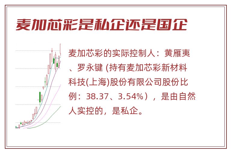 麦加芯彩是私企还是国企