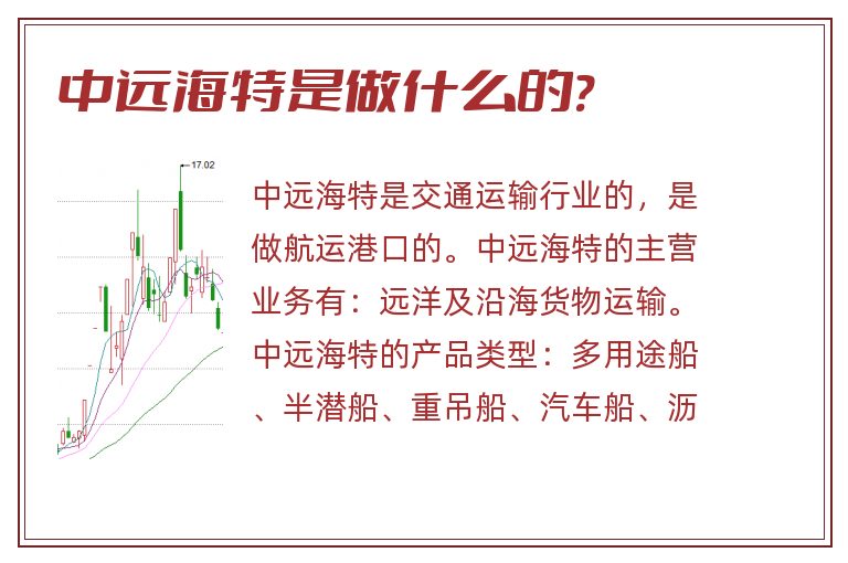 中远海特是做什么的?