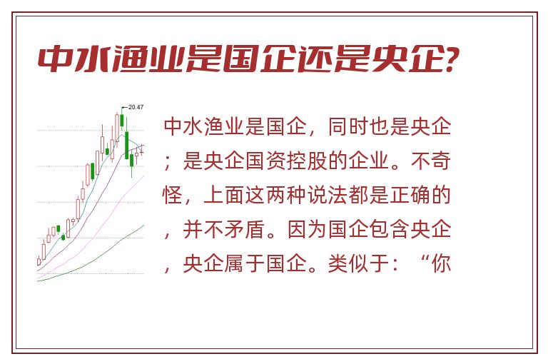 中水渔业是国企还是央企？