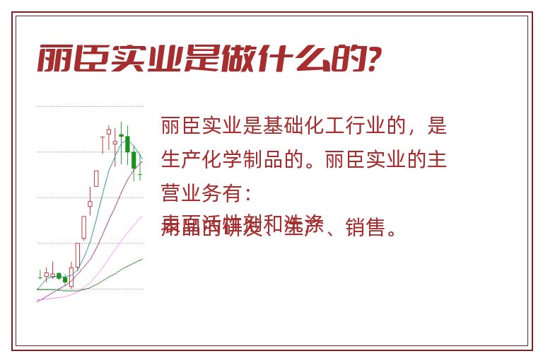 丽臣实业是做什么的？