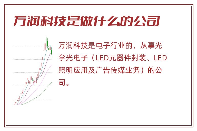 万润科技是做什么的公司