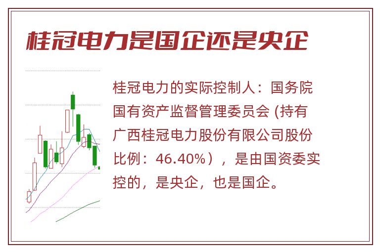 桂冠电力是国企还是央企