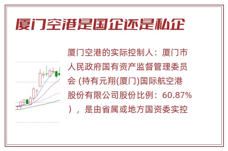 厦门空港是国企还是私企