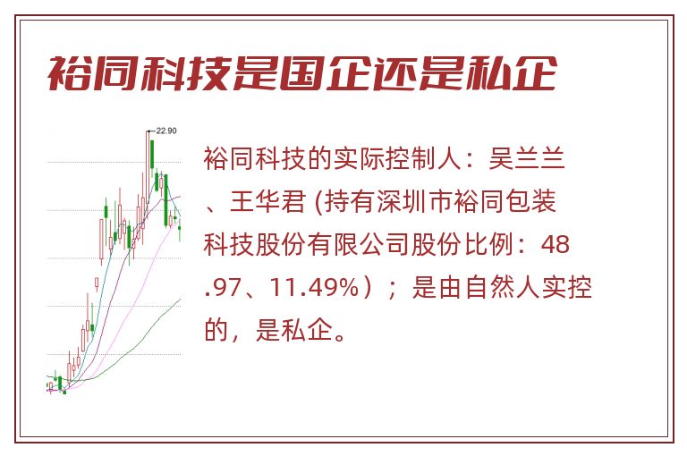 裕同科技是国企还是私企