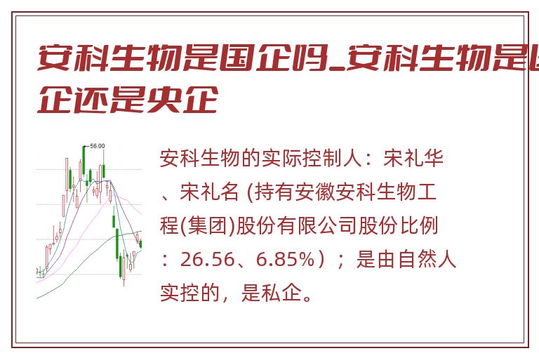 安科生物是国企吗_安科生物是国企还是央企.jpg 安科生物,安科生物是国企吗,安科生物是国企还是央企.jpg