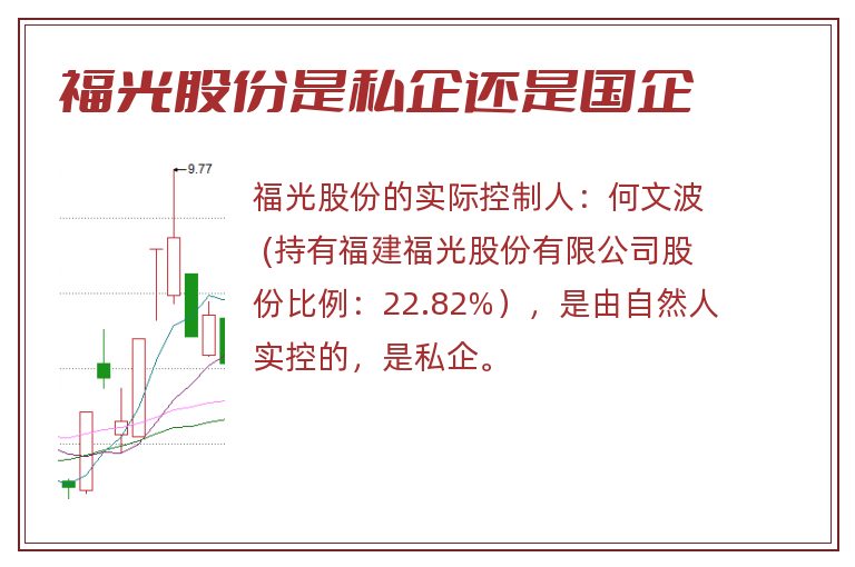 福光股份是私企还是国企