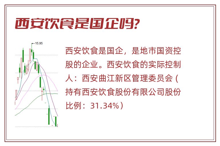 西安饮食是国企吗？