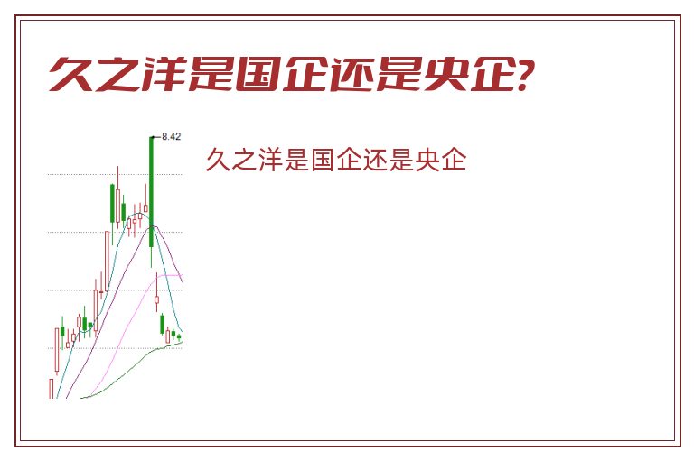 久之洋是国企还是央企？