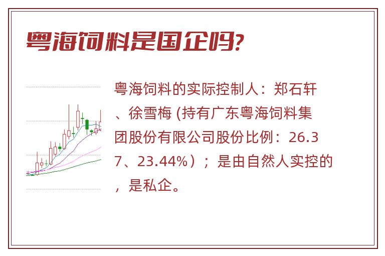 粤海饲料是国企吗?