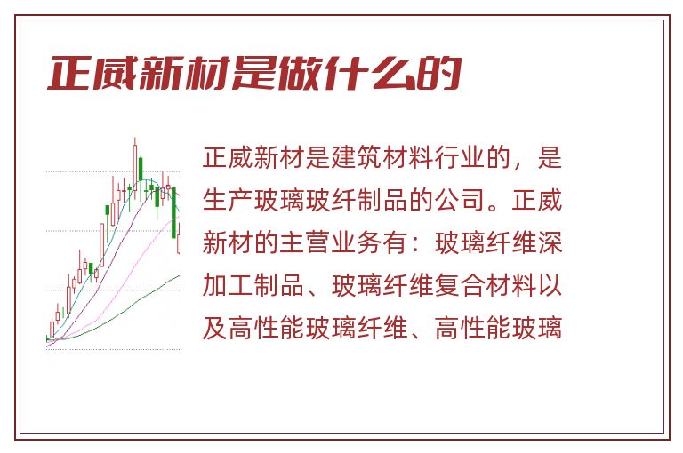 正威新材是做什么的