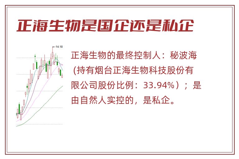 正海生物是国企还是私企